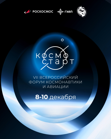 VII Всероссийский форум «КосмоСтарт»