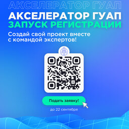 Акселератор ГУАП