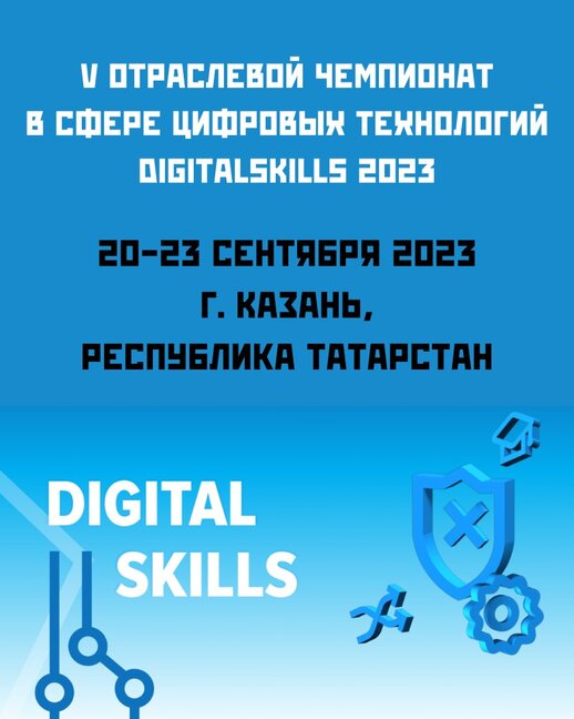 V Отраслевой чемпионат в сфере цифровых технологий DigitalSkills 2023