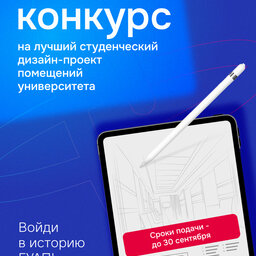 До 30 сентября включительно принимаем заявки на конкурс на дизайн-проектов помещений ГУАП