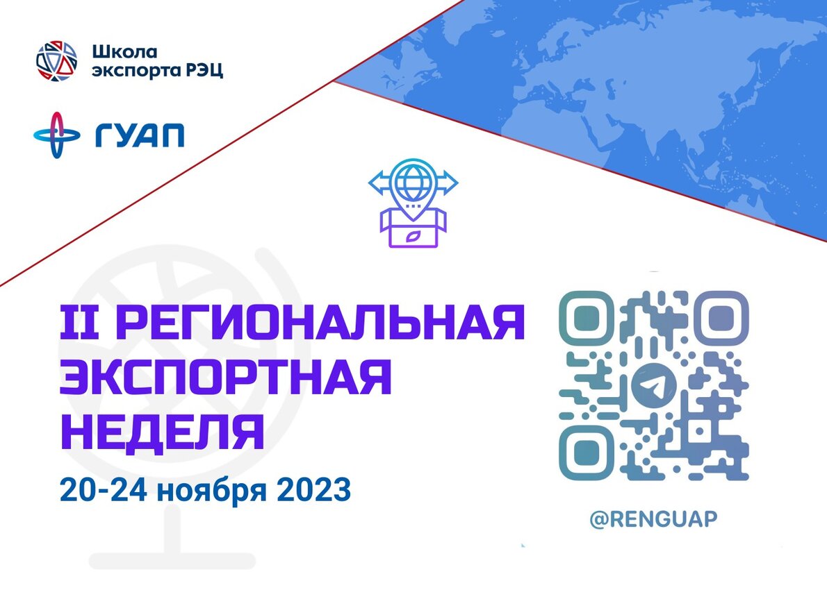 20–24 ноября 2023 г. II Региональная экспортная неделя