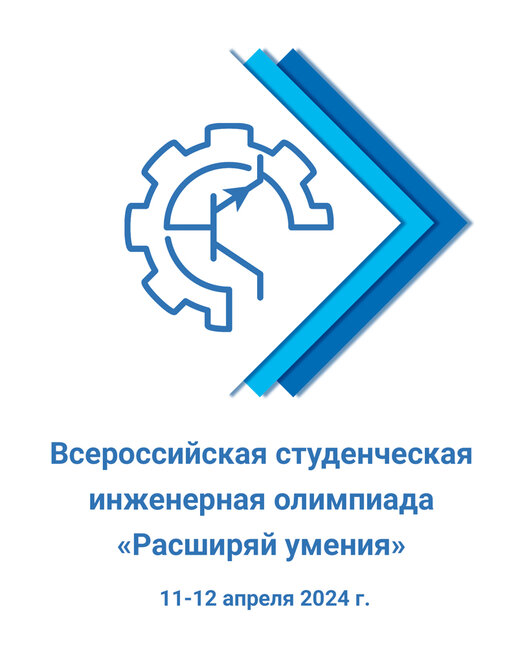 Всероссийская студенческая инженерная олимпиада «Расширяй умения»