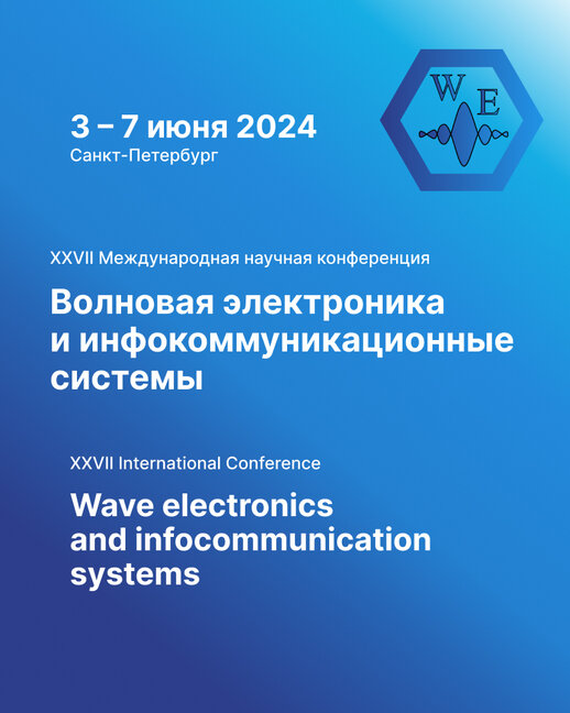 XXVII Международная научная конференция «Волновая электроника и инфокоммуникационные системы»