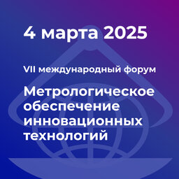 VII международный форум «Метрологическое обеспечение инновационных технологий»