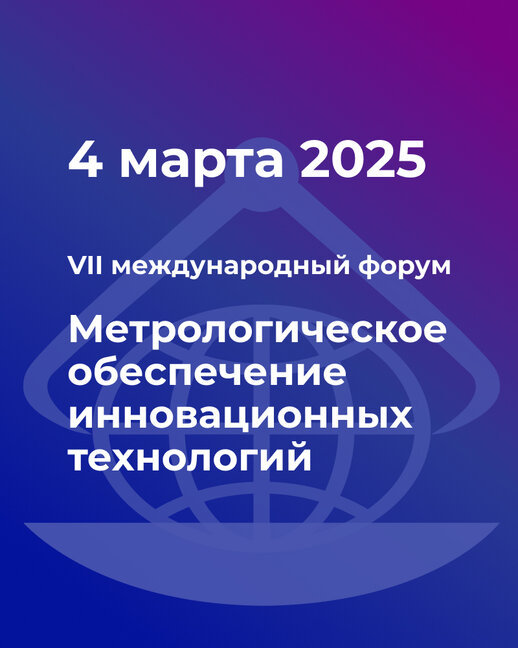 VII международный форум «Метрологическое обеспечение инновационных технологий»