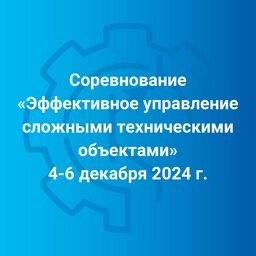 Соревнование «Эффективное управление сложными техническими объектами»