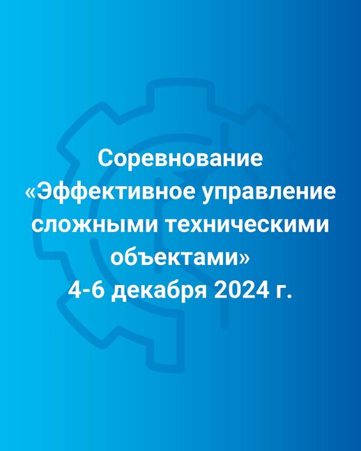 Соревнование «Эффективное управление сложными техническими объектами»