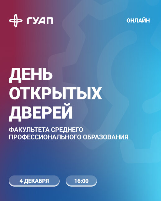 День открытых дверей факультета среднего профессионального образования