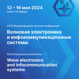 XXVIII Международная научная конференция «Волновая электроника и инфокоммуникационные системы»