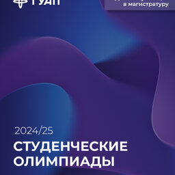 Старт отборочных этапов студенческих олимпиад, для поступающих в магистратуру