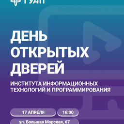 День открытых дверей института информационных технологий и программирования