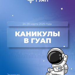 «Каникулы в ГУАП»