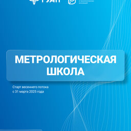 Старт весеннего потока Метрологической школы