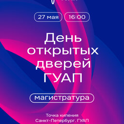 День открытых дверей для поступающих в магистратуру