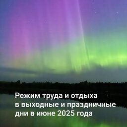Режим труда и отдыха в выходные и праздничные дни в июне 2025 года