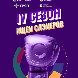 ГУАП приглашает к участию в Научной битве (Science Slam)