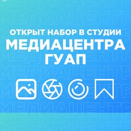 Медиацентр ГУАП открывает набор нового потока студийцев 2025 года