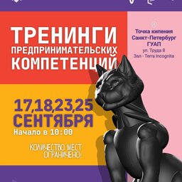 Тренинги предпринимательских компетенций «Бизнес-интенсив ТехПред»