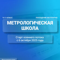 Старт метрологической школы