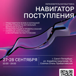Образовательная выставка «Навигатор поступления»