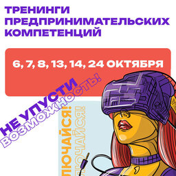 Тренинги предпринимательских компетенций