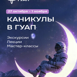Каникулы в ГУАП