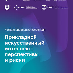 Международная конференция «Прикладной искусственный интеллект: перспективы и риски»