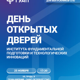 День открытых дверей Института ФПТИ для выпускников СПО