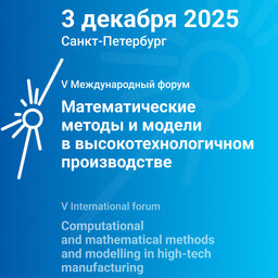 V Международный форум «Математические методы и модели в высокотехнологичном производстве»