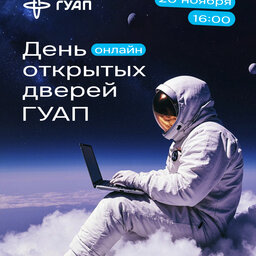 День открытых дверей ГУАП