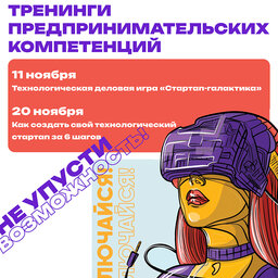 Тренинги предпринимательских компетенций