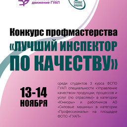 Конкурс профессионального мастерства «Лучший инспектор по качеству»