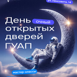 День открытых дверей ГУАП