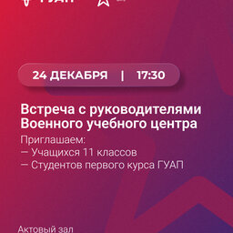 Встреча с руководителями Военного учебного центра