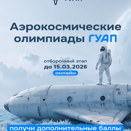 Старт отборочного этапа Аэрокосмических олимпиад
