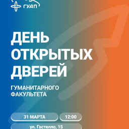 День открытых дверей Гуманитарного факультета
