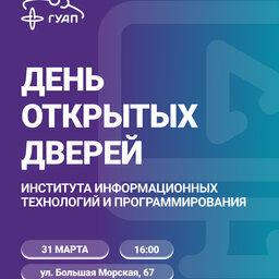 День открытых дверей Института информационных технологий и программирования