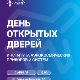 День открытых дверей Института аэрокосмических приборов и систем