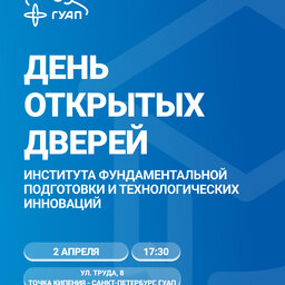 День открытых дверей Института фундаментальной подготовки и технологических инноваций