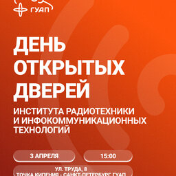 День открытых дверей Института радиотехники и<wbr> инфокоммуникационных технологий