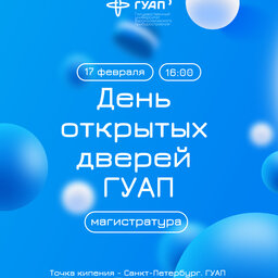 День открытых дверей для поступающих в магистратуру
