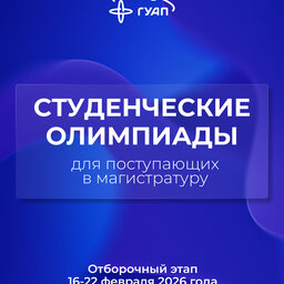 Студенческие олимпиады для поступающих в магистратуру