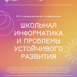 Завершение загрузки работ на 45-ю международную конференцию ШИПУР