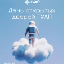 День открытых дверей ГУАП