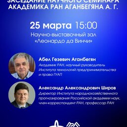 Заседание научного семинара академика РАН Абела Гезевича Аганбегяна