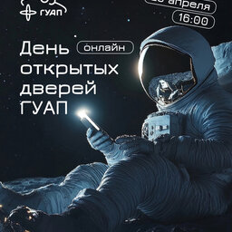 День открытых дверей ГУАП