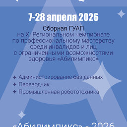 XI Региональный чемпионат по профессиональному мастерству среди инвалидов и лиц с ограниченными возможностями здоровья «Абилимпикс» — Санкт-Петербург-2026