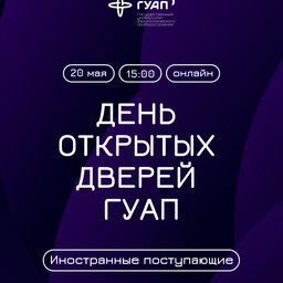 День открытых дверей ГУАП для иностранных поступающих