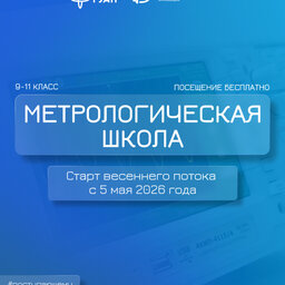Старт весеннего потока Метрологической школы