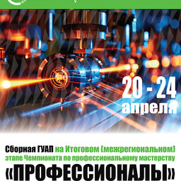 Итоговый (межрегиональный) этап Чемпионата по профессиональному мастерству «Профессионалы» в 2026 году по компетенции «Лазерные технологии»